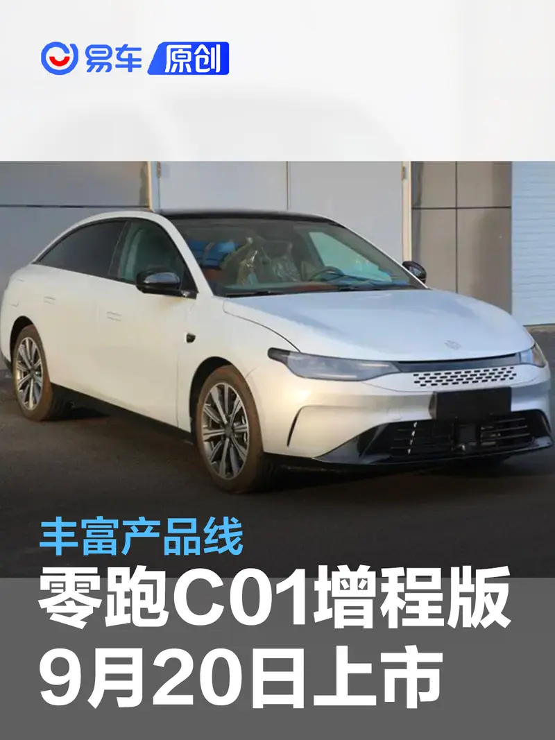 零跑C01增程版將於9月20日上市 豐富產品線